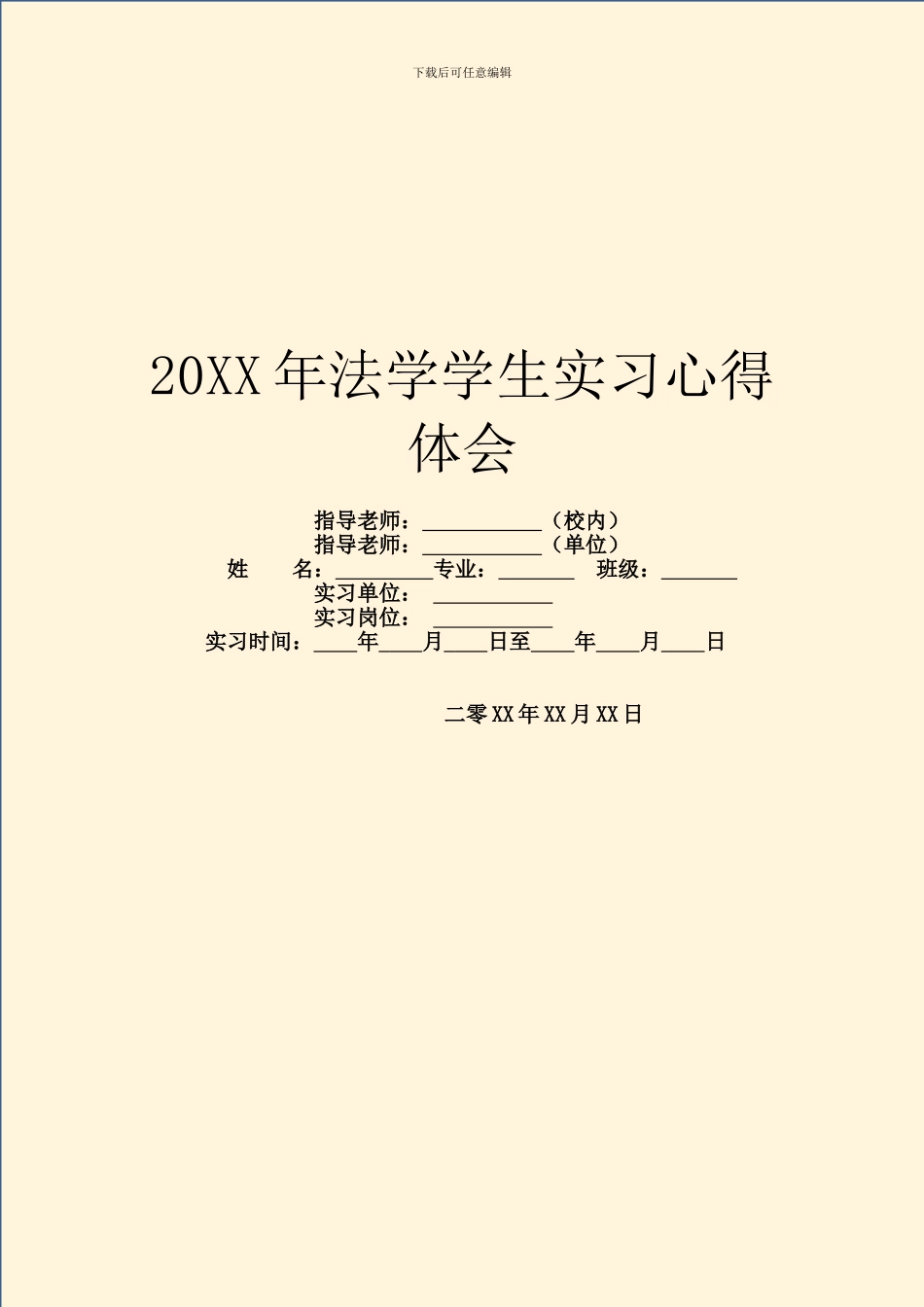 20XX年法学学生实习心得体会_第1页