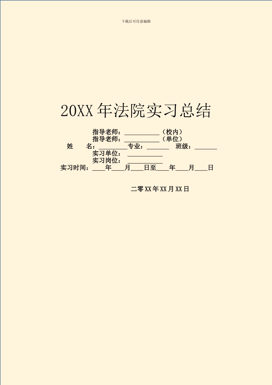 20XX年法院实习总结_第1页