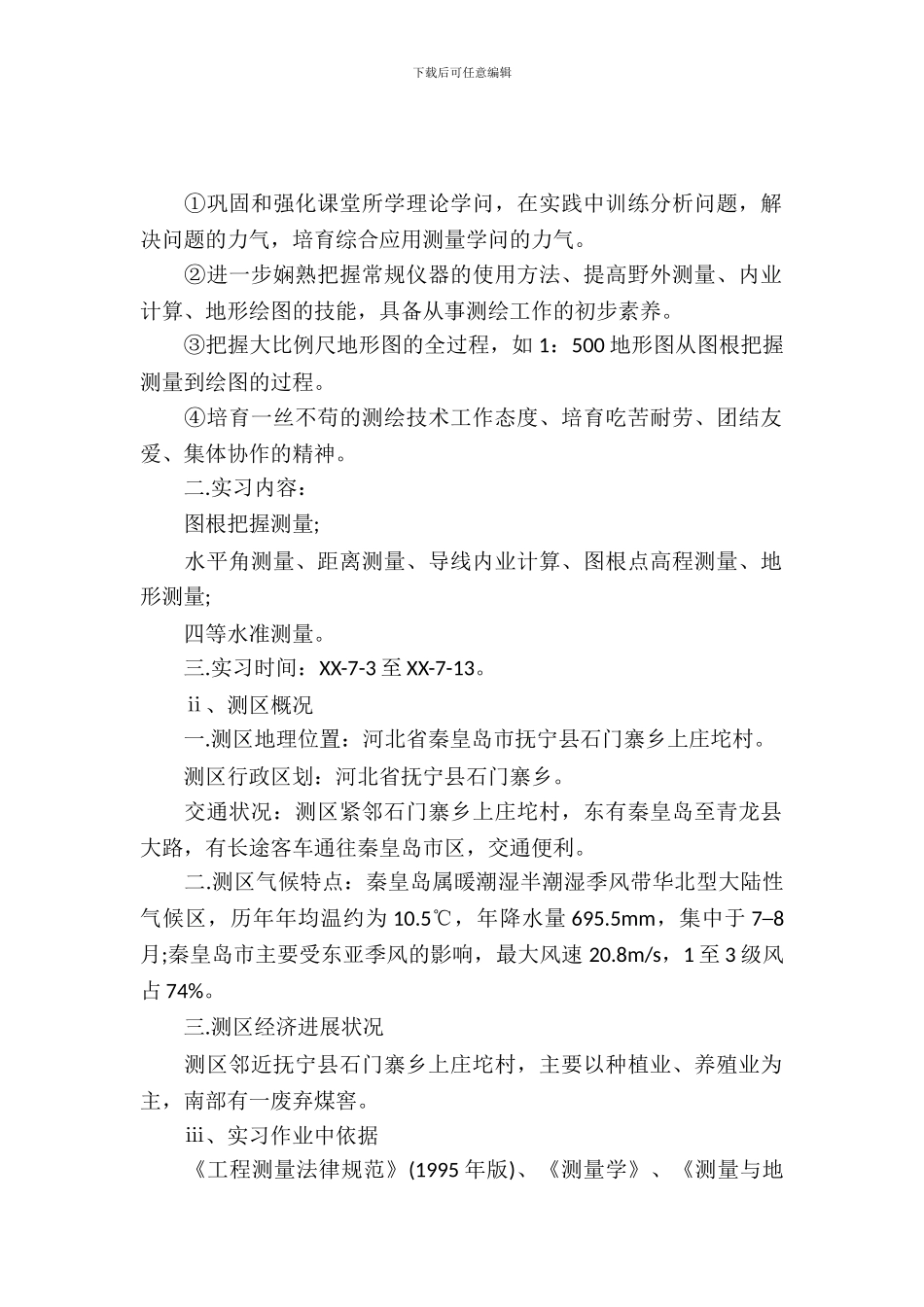 20XX年测量专业大学生暑假实习心得体会范文_第2页