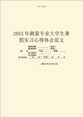 20XX年测量专业大学生暑假实习心得体会范文