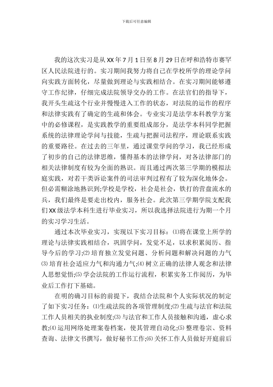 20XX年法学本科大学生毕业实习报告_第2页