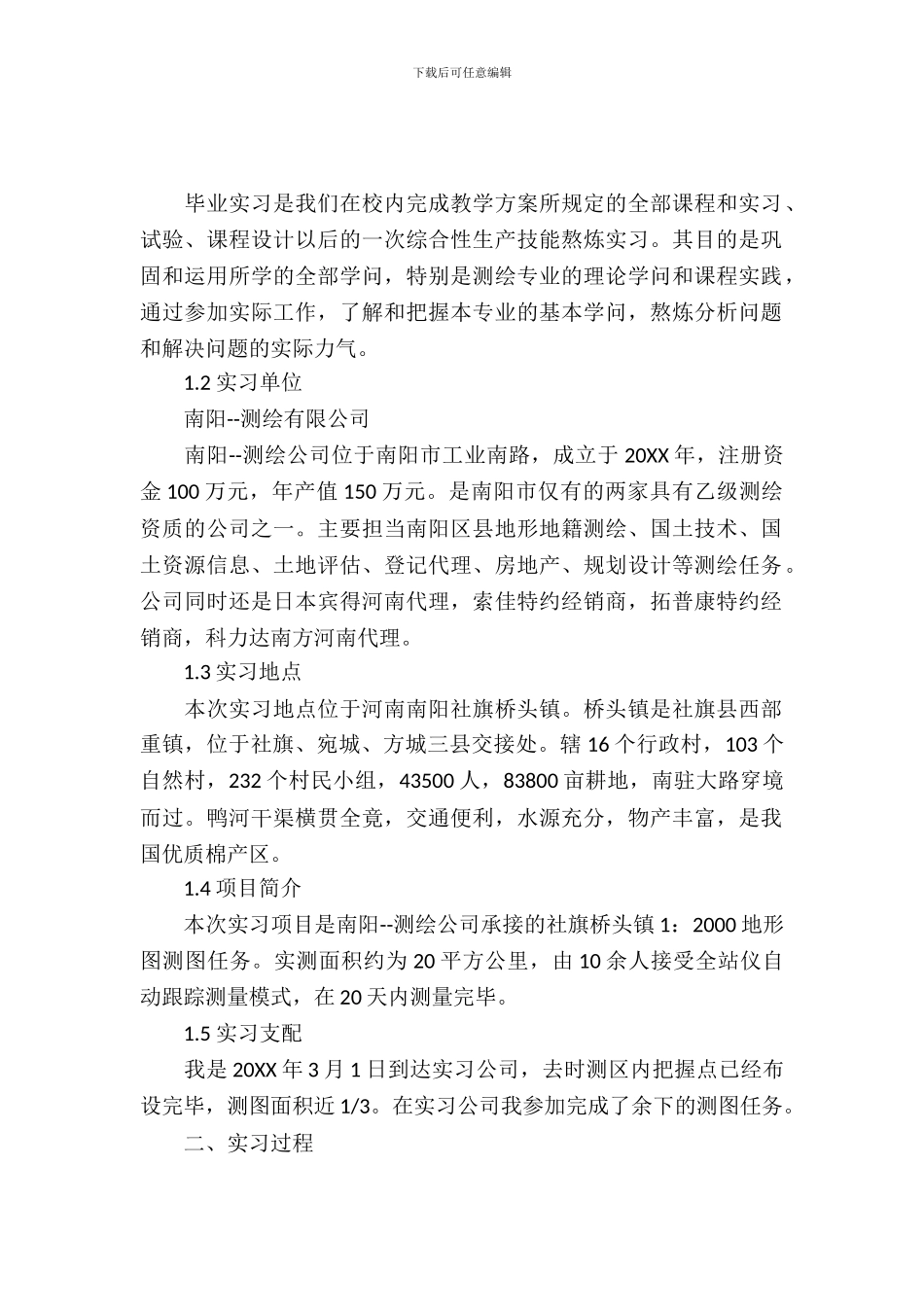 20XX年测绘专业大学生暑假实习报告范文_第2页