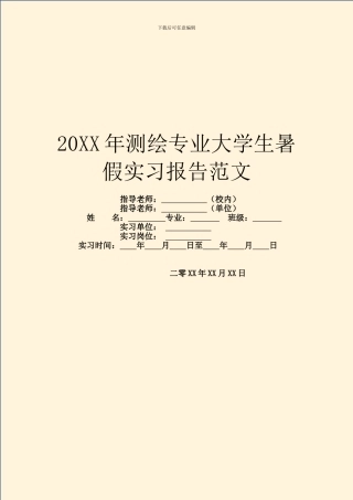 20XX年测绘专业大学生暑假实习报告范文
