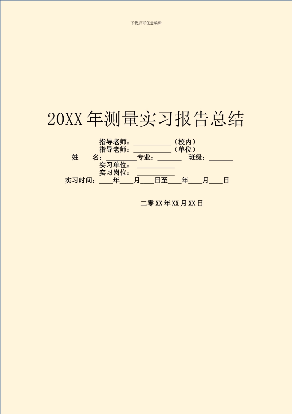 20XX年测量实习报告总结_第1页