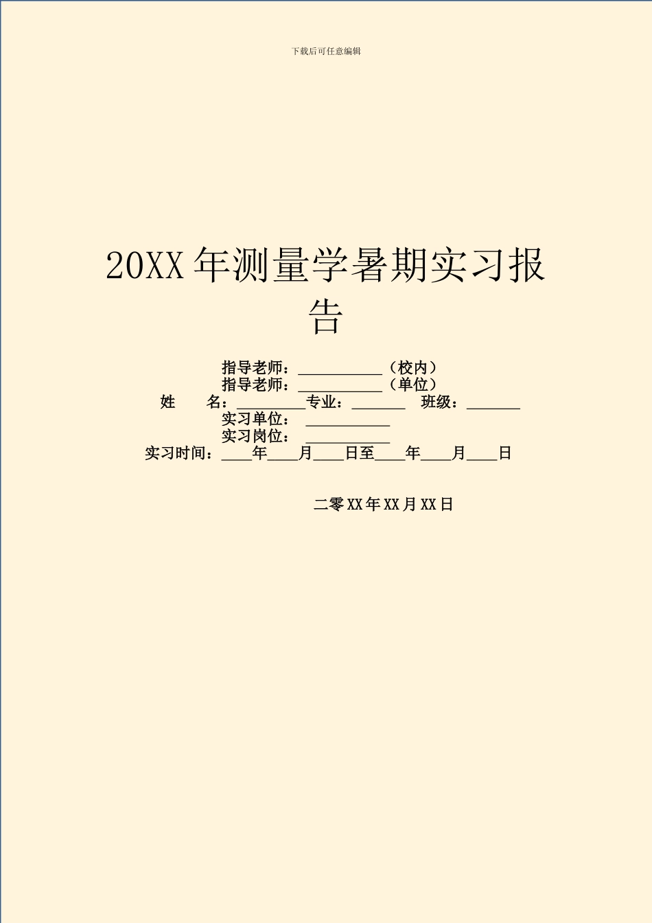 20XX年测量学暑期实习报告_第1页