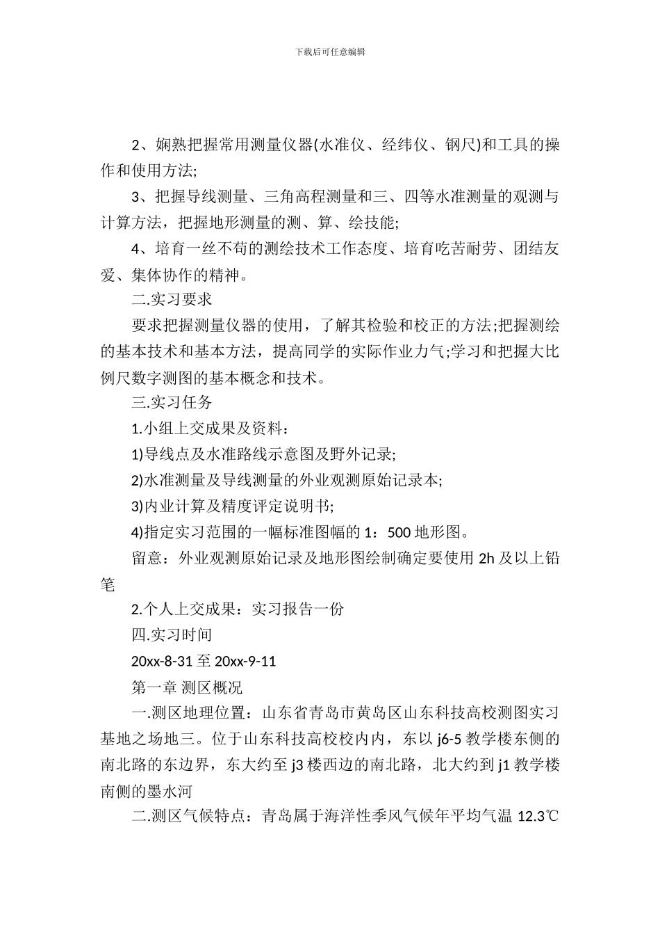 20XX年测量学暑期实习报告_第2页