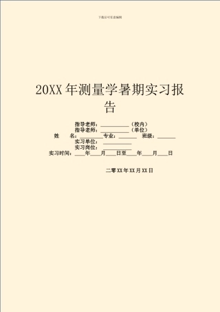 20XX年测量学暑期实习报告