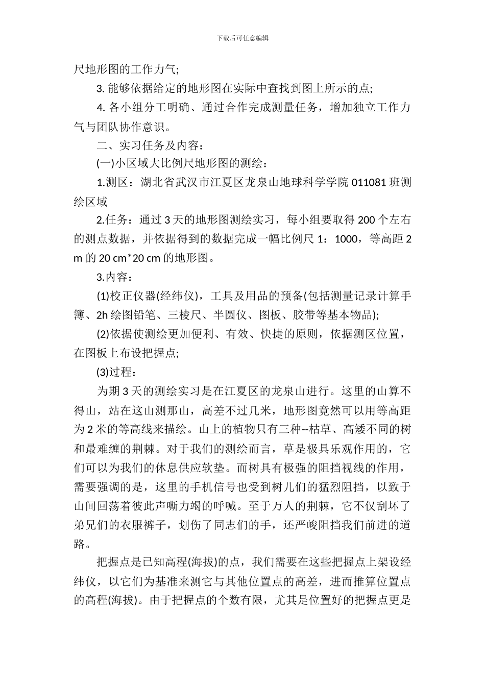 20XX年测量学实习报告范文_第3页