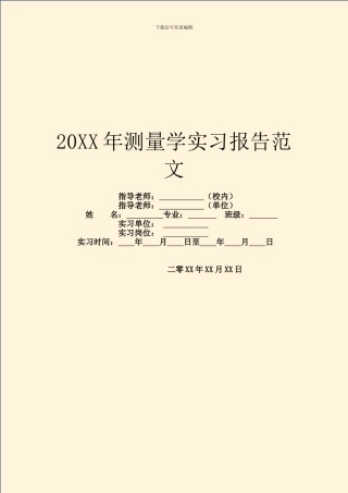 20XX年测量学实习报告范文