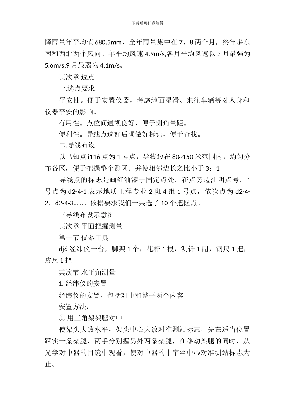 20XX年测量学假期实习报告_第3页