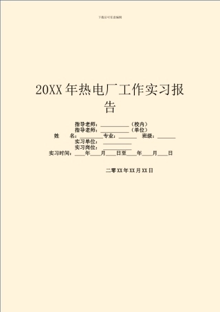 20XX年热电厂工作实习报告