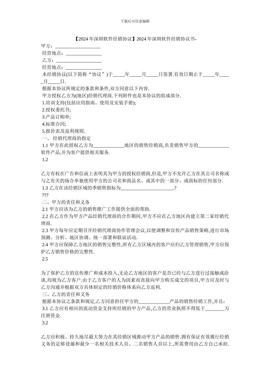 20XX年深圳软件经销协议书_第1页