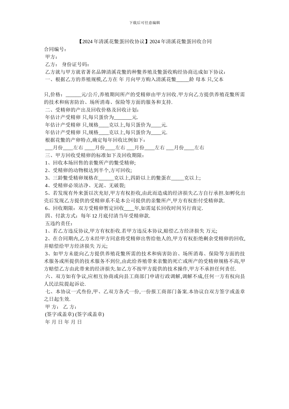20XX年清溪花鳖蛋回收合同_第1页