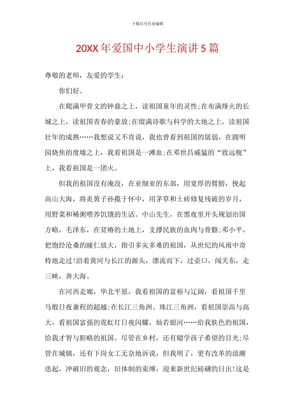 20XX年爱国中小学生演讲5篇_第1页