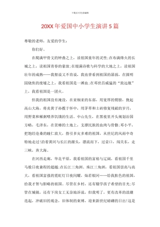 20XX年爱国中小学生演讲5篇