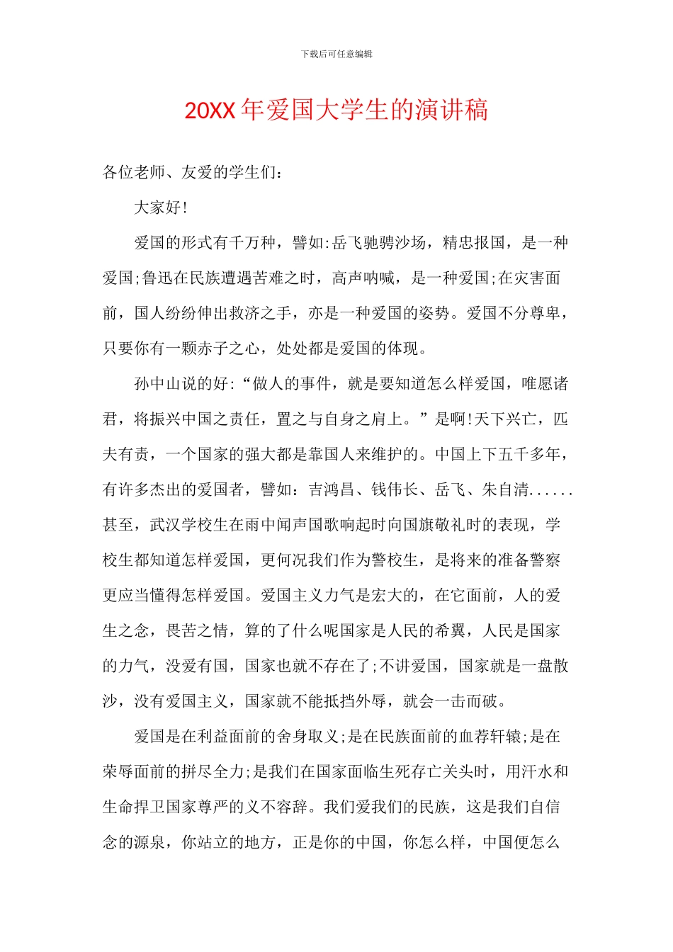 20XX年爱国大学生的演讲稿_第1页
