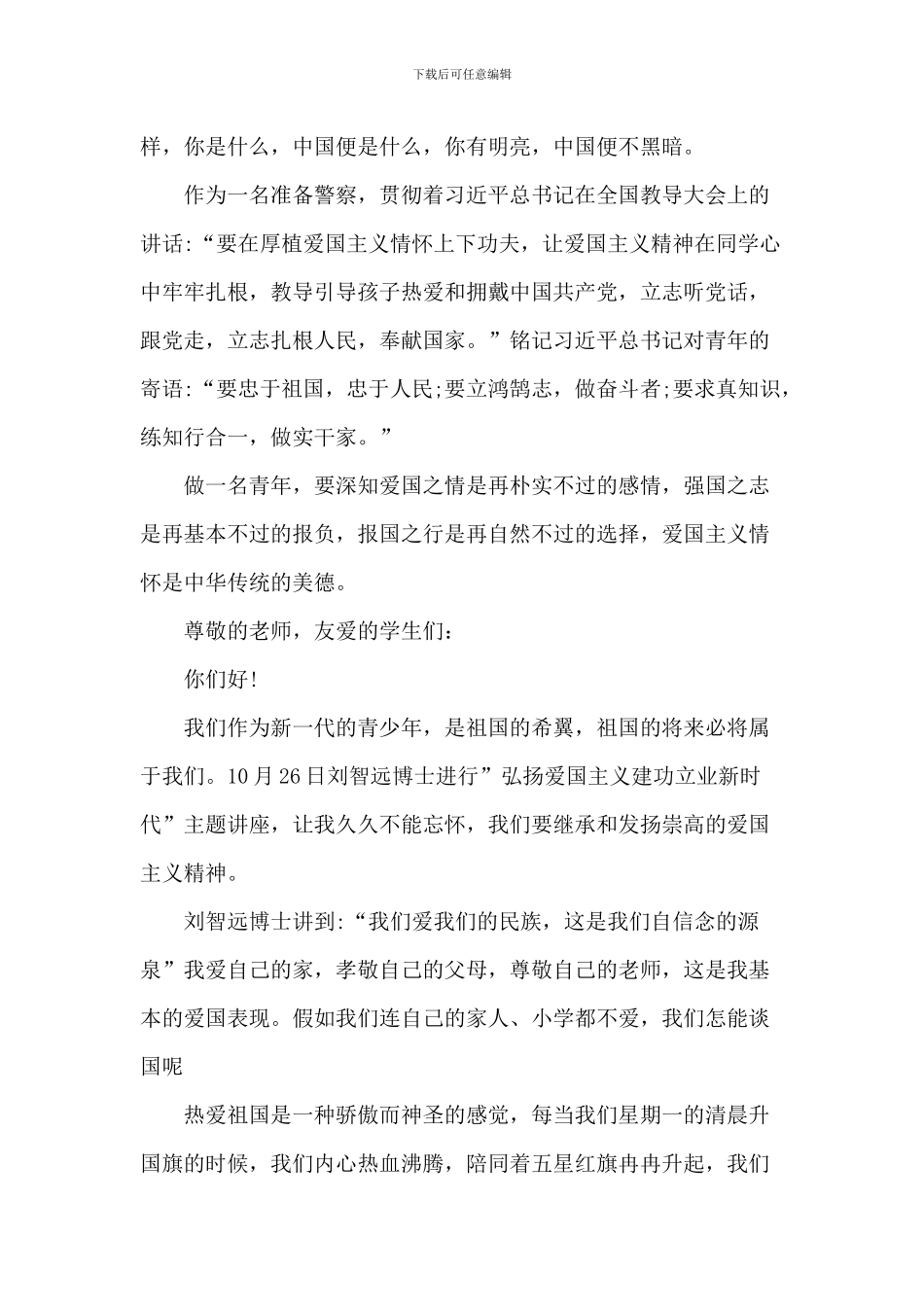 20XX年爱国大学生的演讲稿_第2页