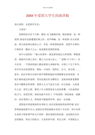 20XX年爱国大学生的演讲稿