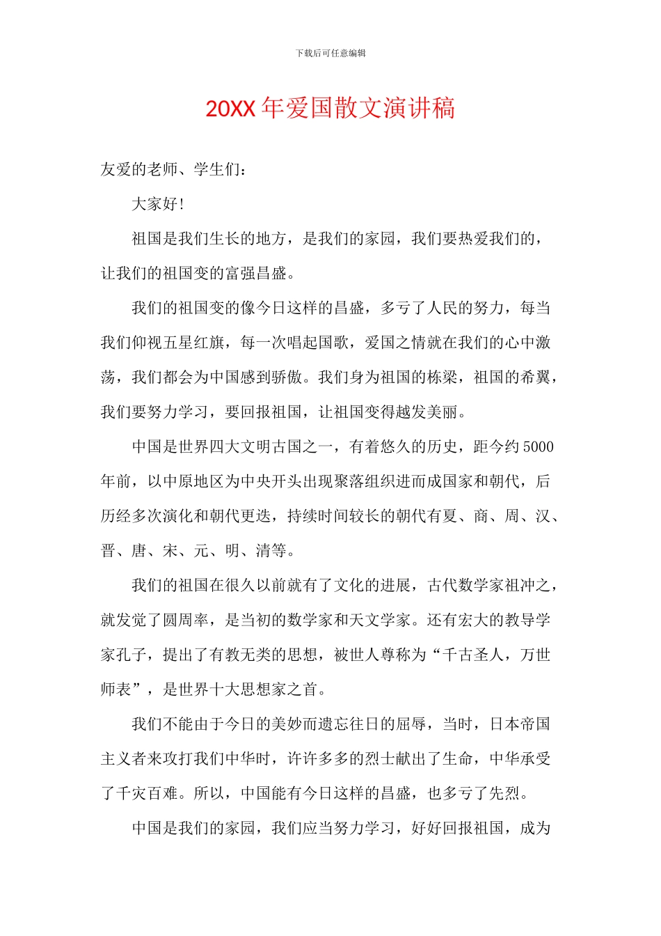 20XX年爱国散文演讲稿_第1页