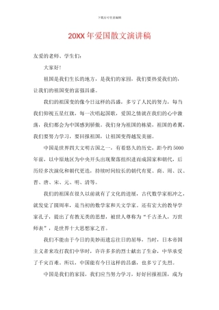 20XX年爱国散文演讲稿