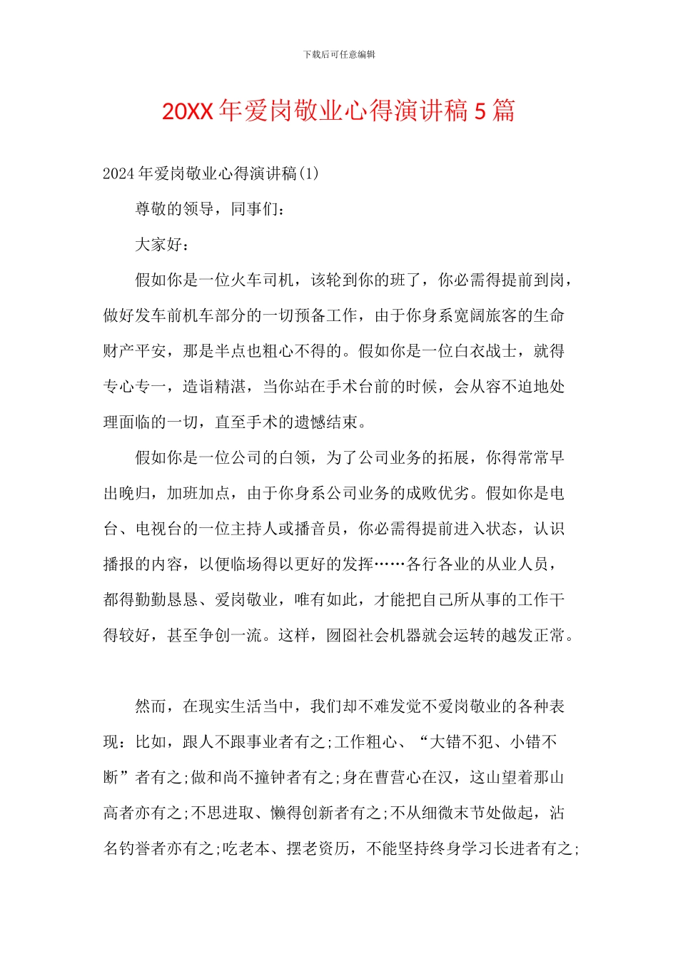 20XX年爱岗敬业心得演讲稿5篇_第1页