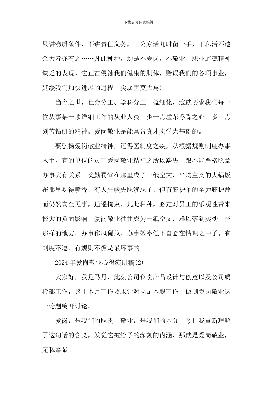 20XX年爱岗敬业心得演讲稿5篇_第2页