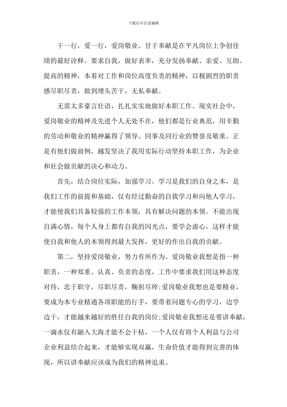 20XX年爱岗敬业心得演讲稿5篇_第3页