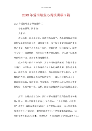 20XX年爱岗敬业心得演讲稿5篇