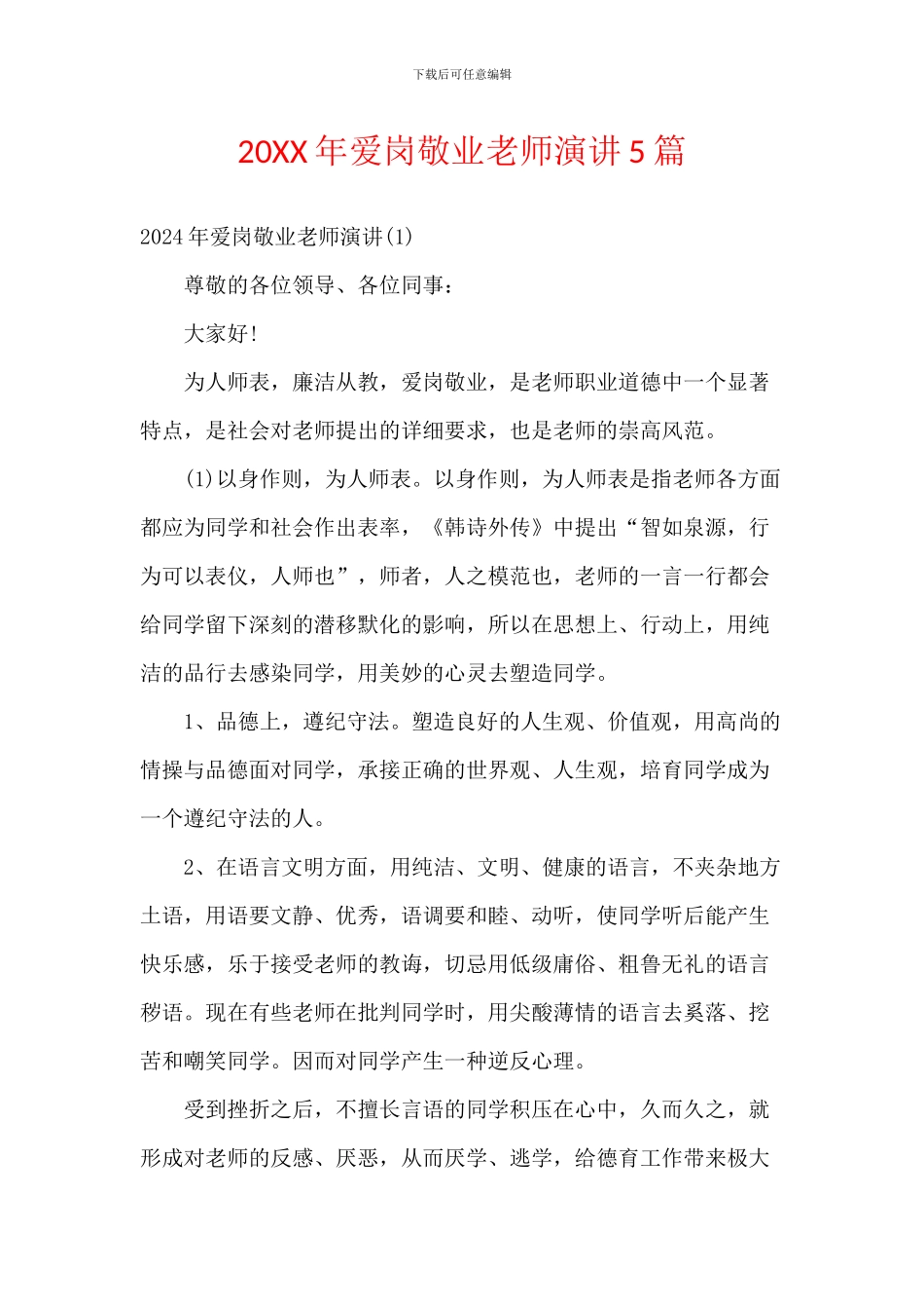 20XX年爱岗敬业教师演讲5篇_第1页