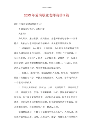 20XX年爱岗敬业教师演讲5篇