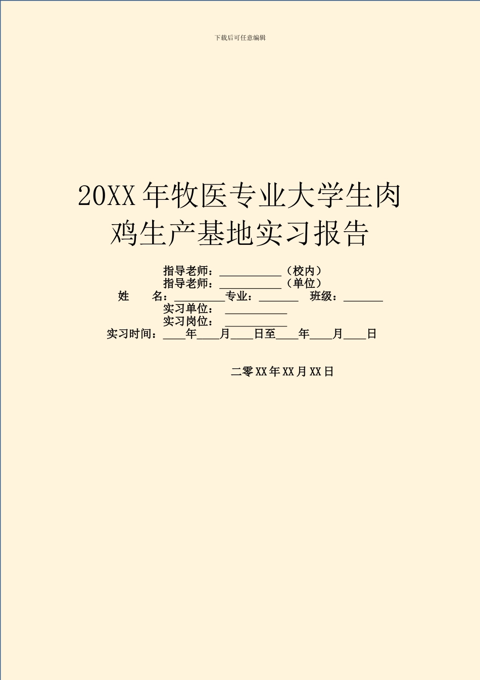 20XX年牧医专业大学生肉鸡生产基地实习报告_第1页