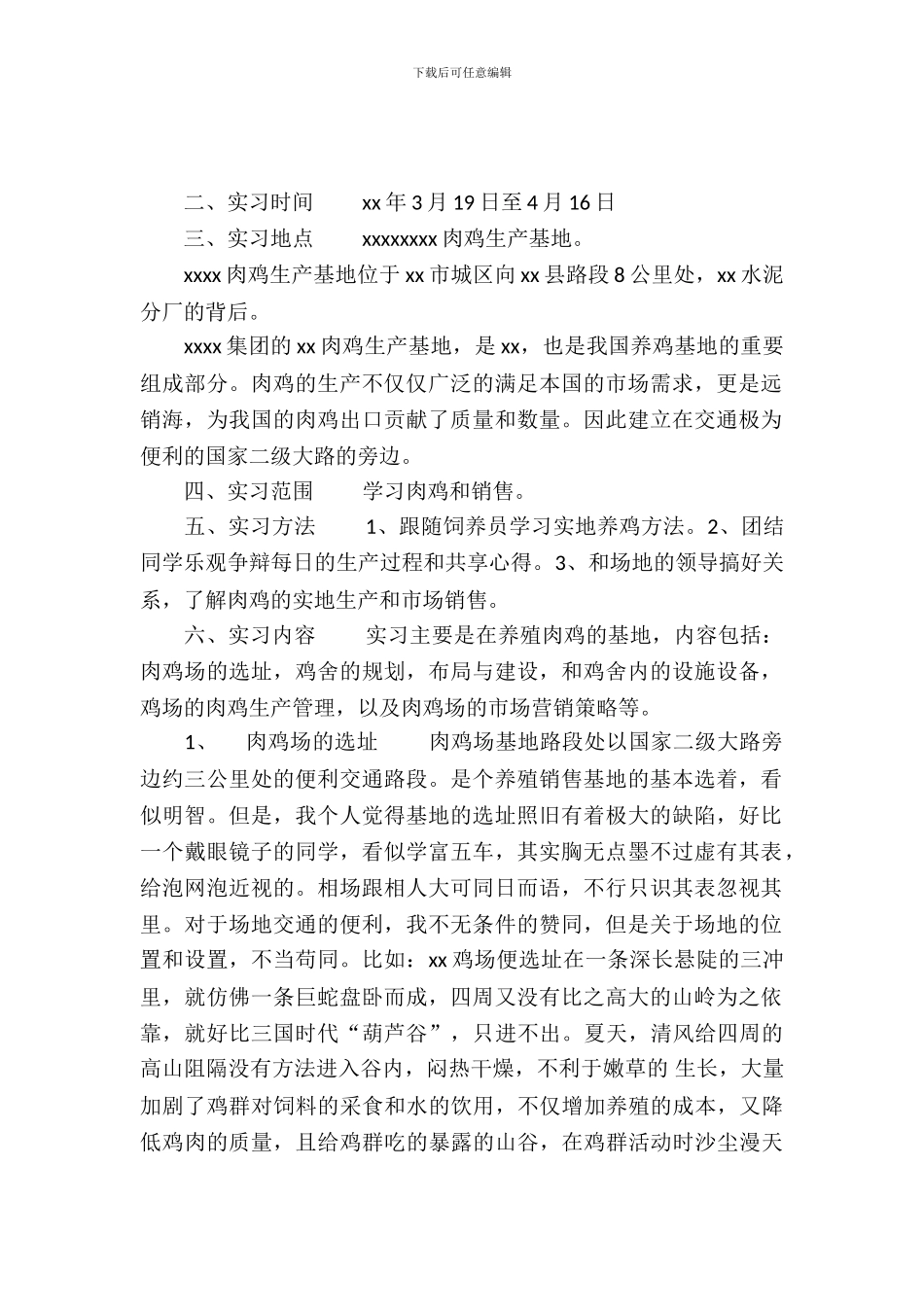 20XX年牧医专业大学生肉鸡生产基地实习报告_第2页