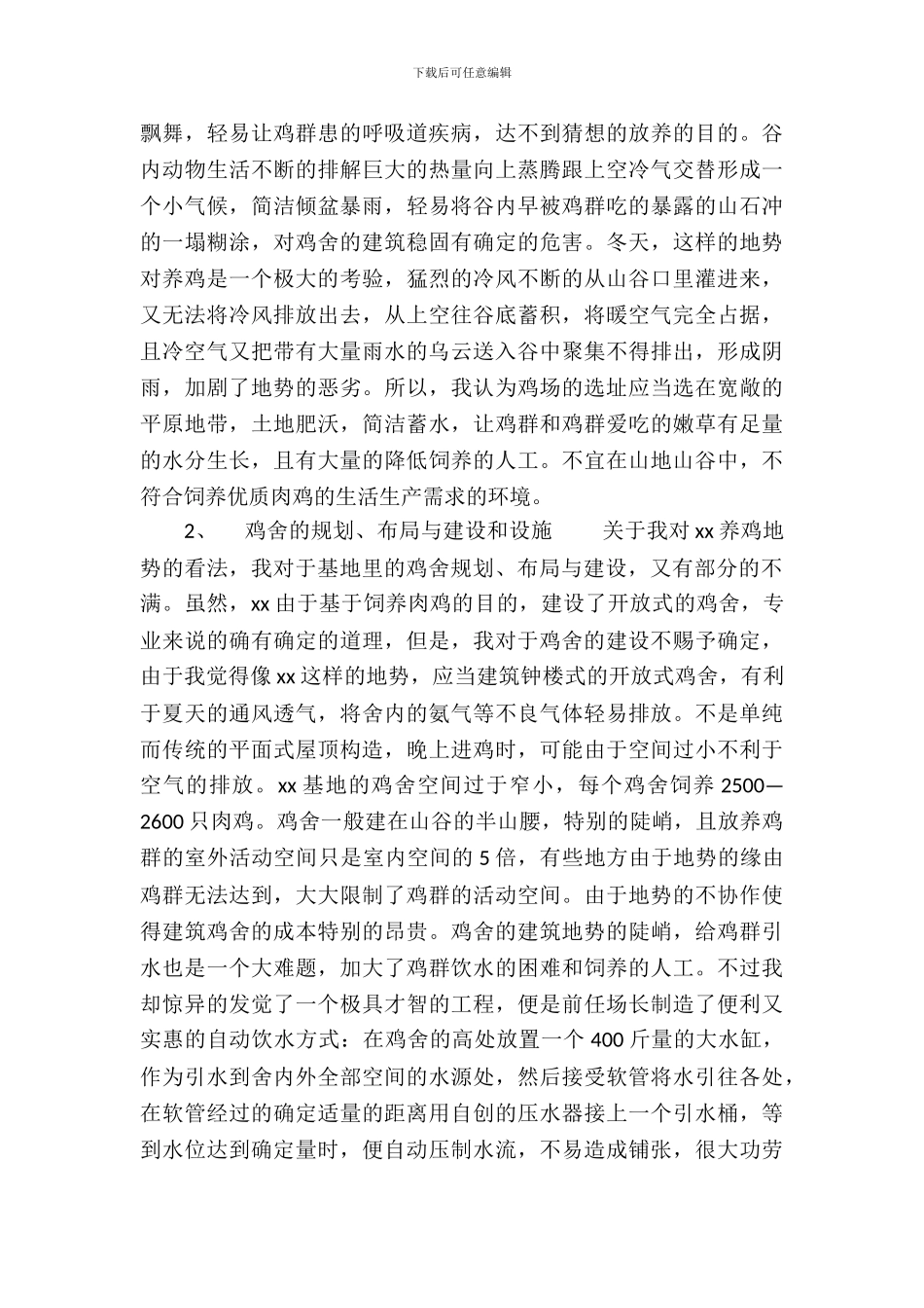 20XX年牧医专业大学生肉鸡生产基地实习报告_第3页