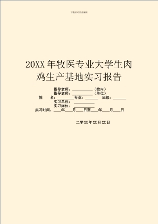 20XX年牧医专业大学生肉鸡生产基地实习报告