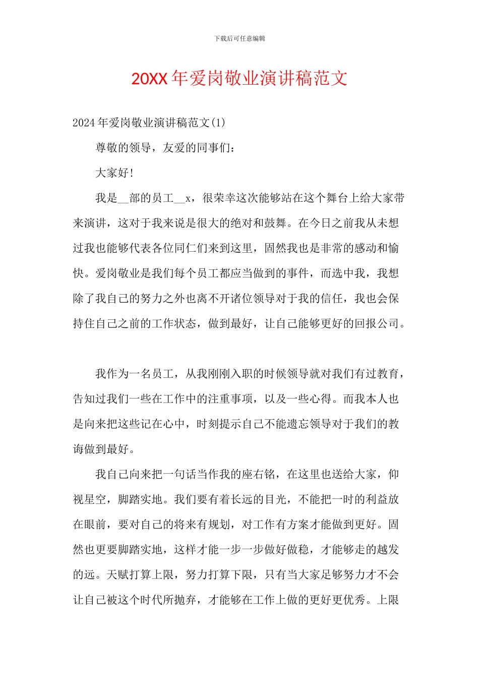 20XX年爱岗敬业演讲稿范文_第1页