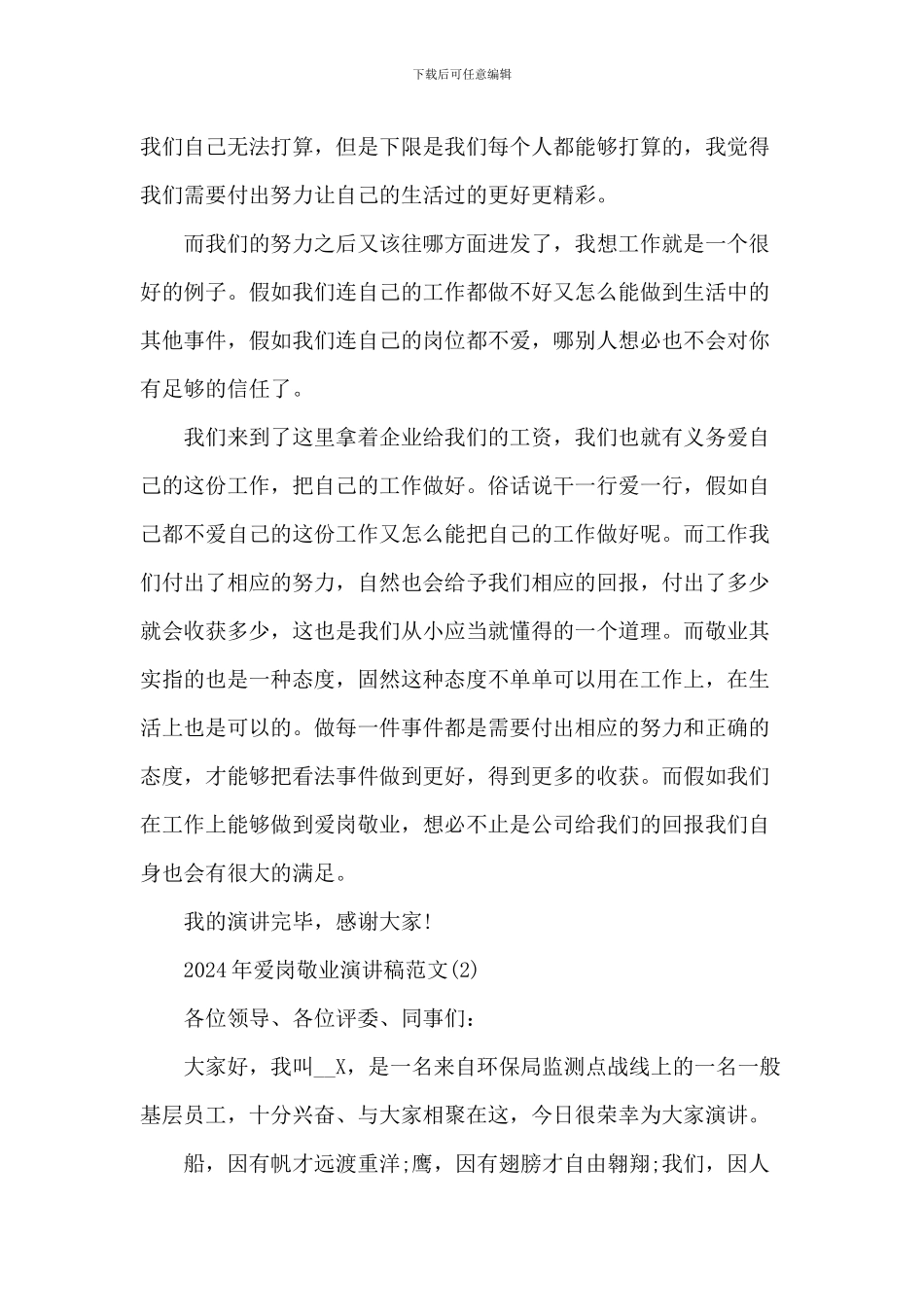 20XX年爱岗敬业演讲稿范文_第2页