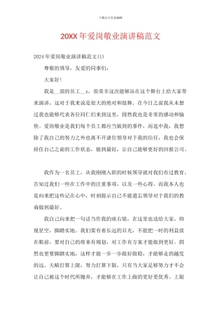 20XX年爱岗敬业演讲稿范文