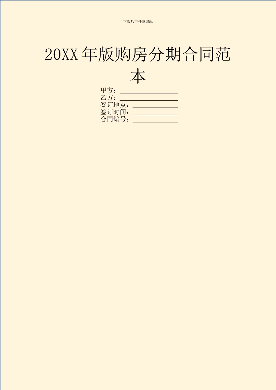 20XX年版购房分期合同范本_第1页
