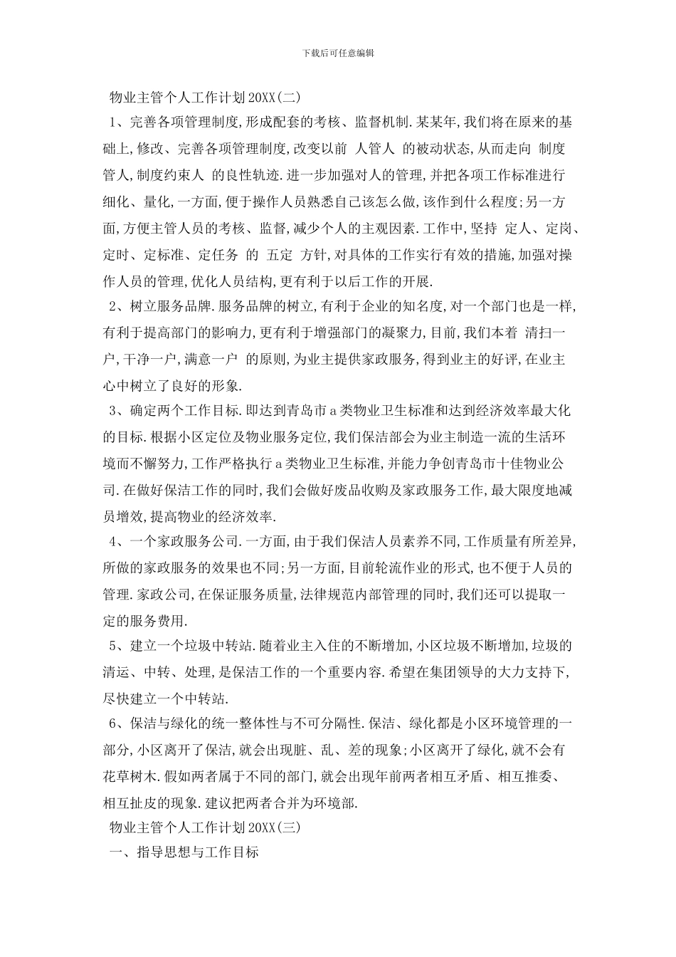 20XX年物业主管个人工作计划范本_第3页