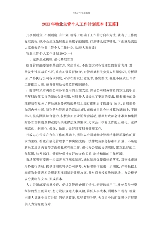 20XX年物业主管个人工作计划范本