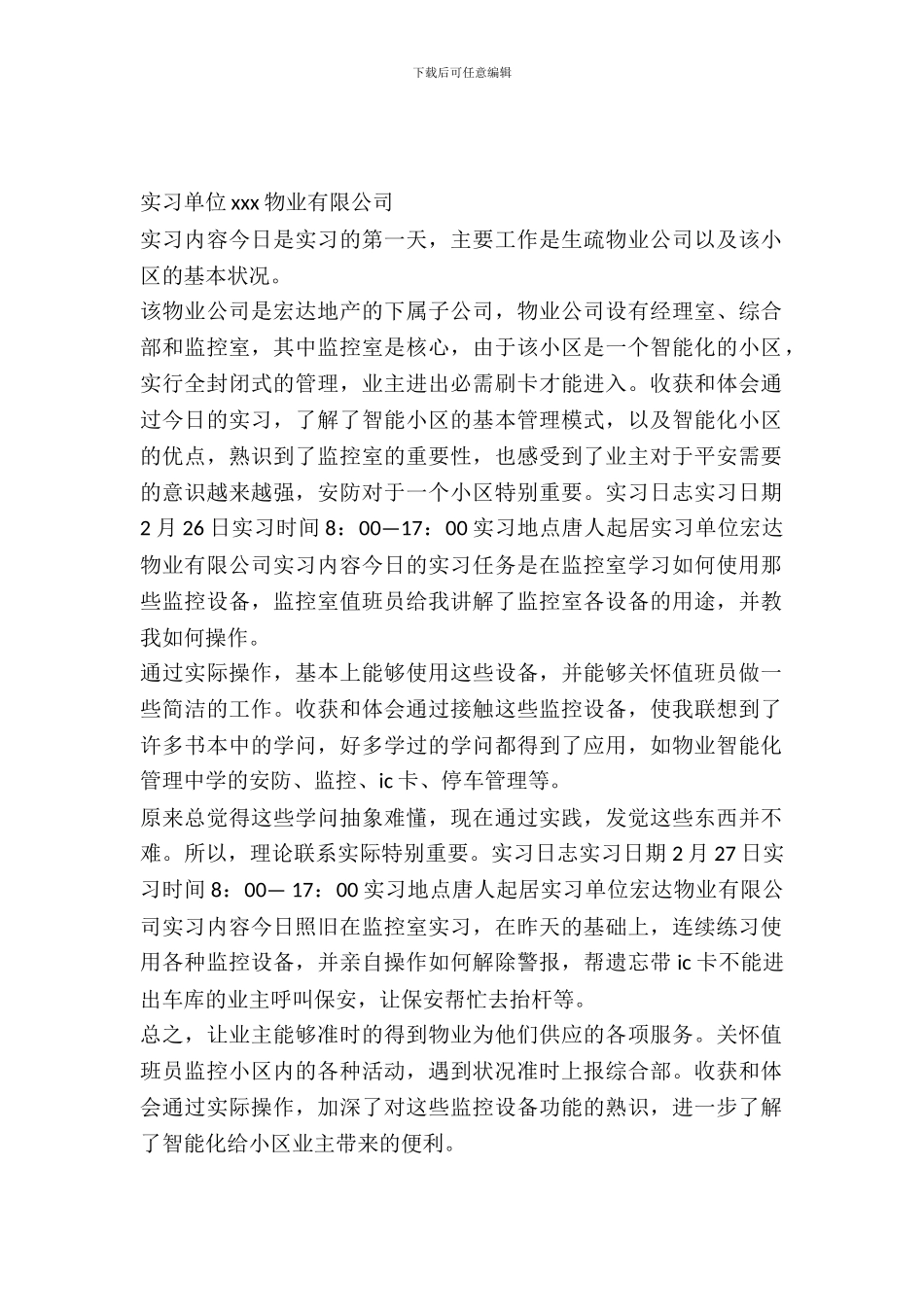 20XX年物业实习报告范文汇编_第2页
