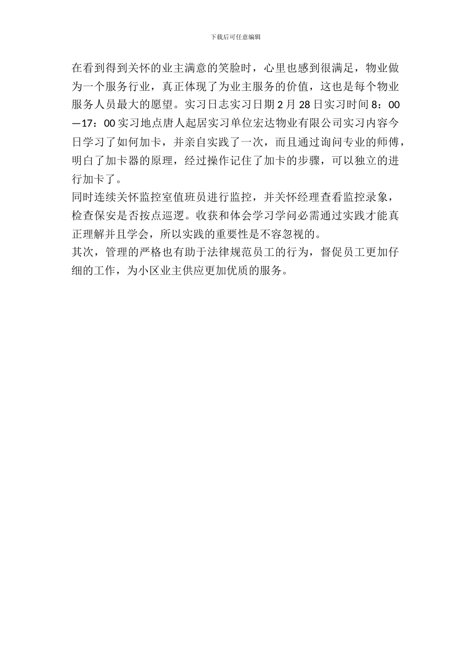 20XX年物业实习报告范文汇编_第3页