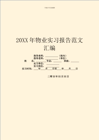 20XX年物业实习报告范文汇编