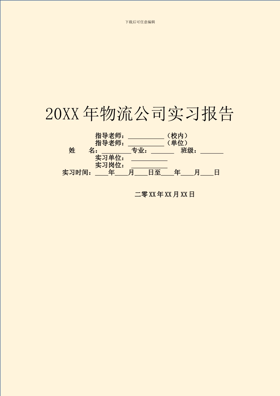 20XX年物流公司实习报告_第1页