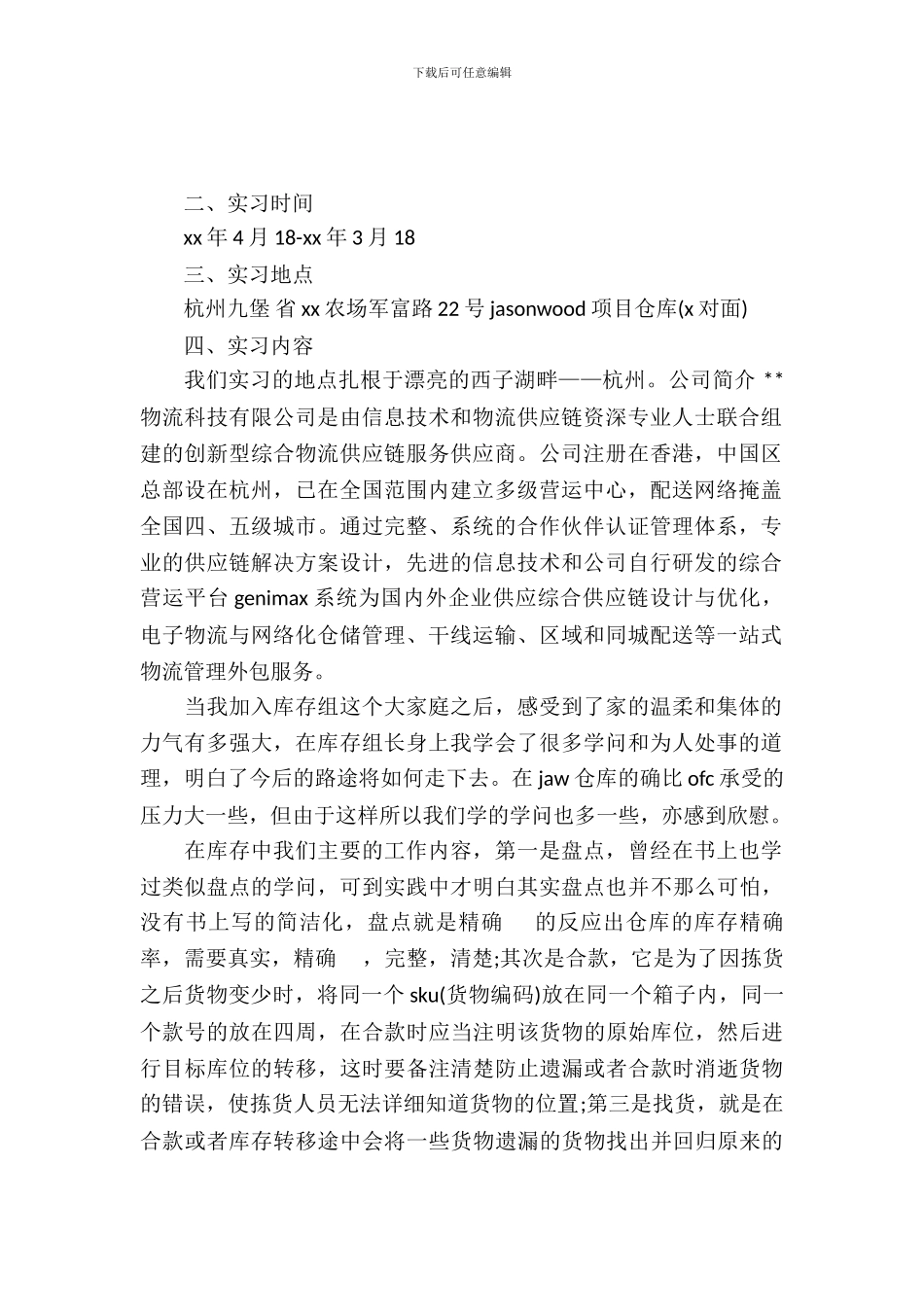 20XX年物流公司实习报告_第2页