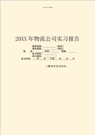 20XX年物流公司实习报告