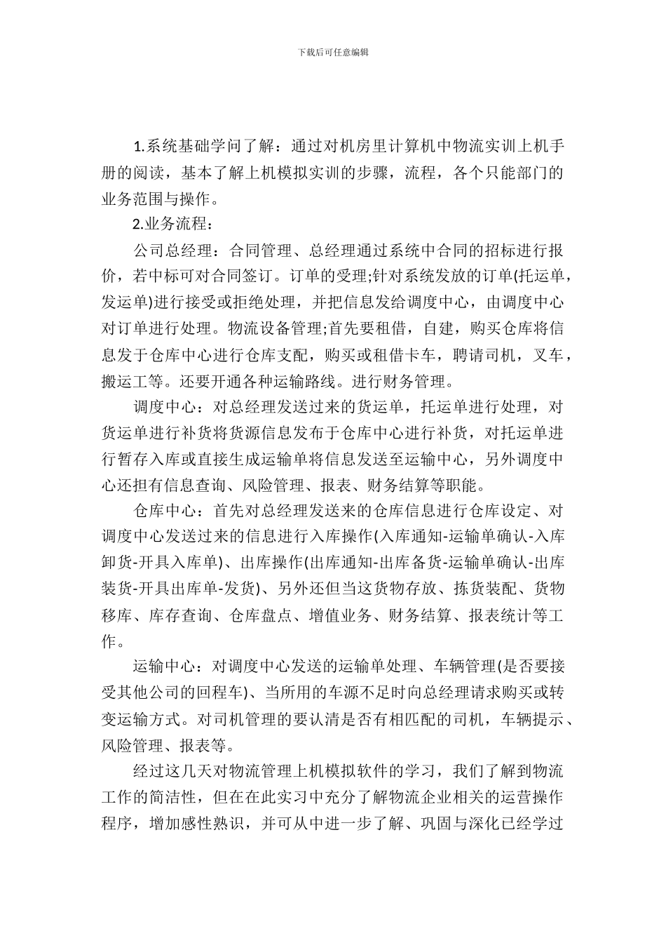 20XX年物流专业大学生暑假实习报告范文_第2页