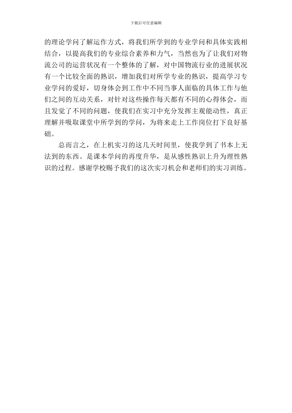 20XX年物流专业大学生暑假实习报告范文_第3页