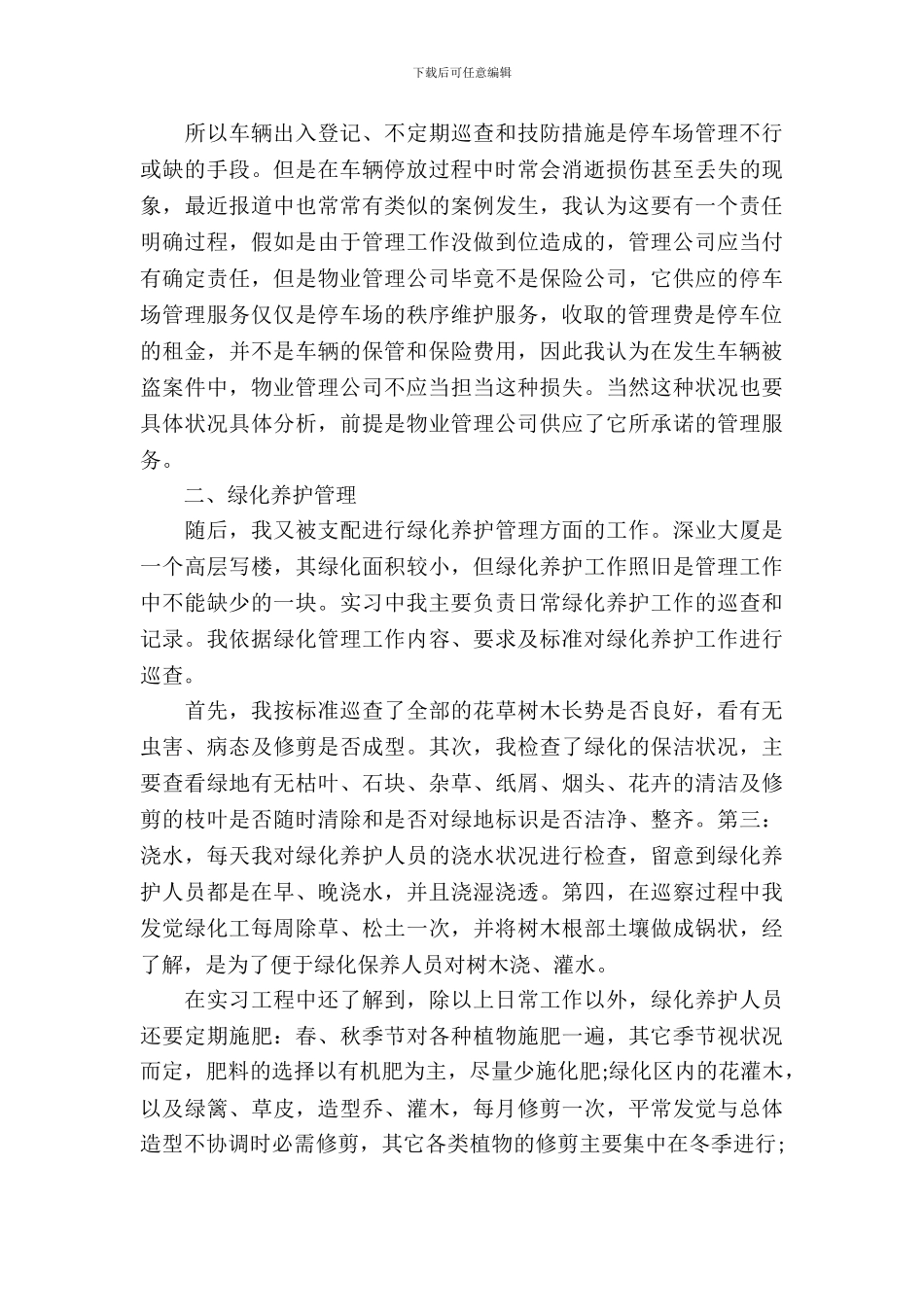 20XX年物业实习报告范文4篇_第3页