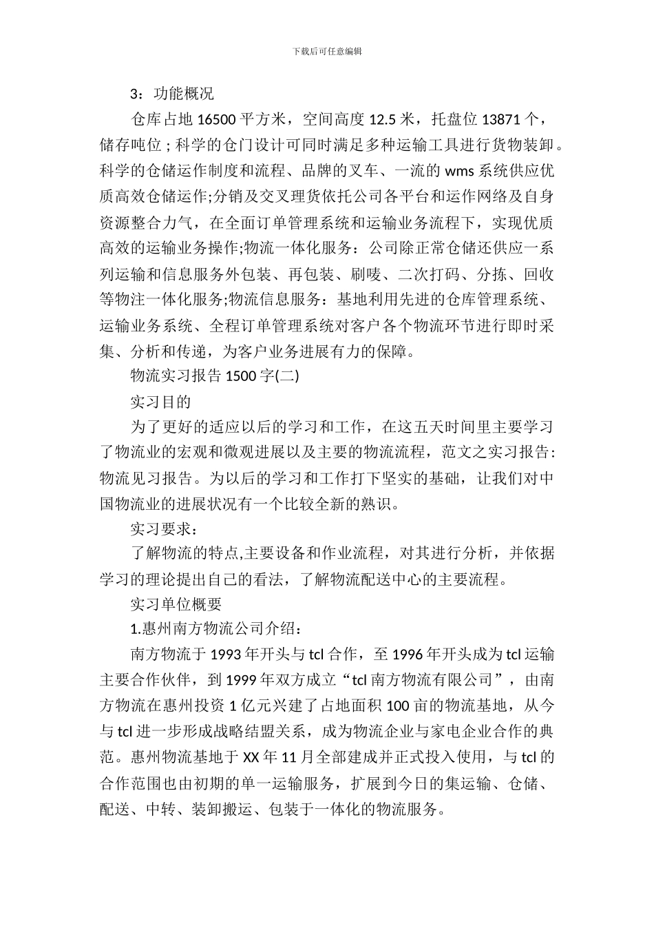 20XX年物流实习报告_第3页